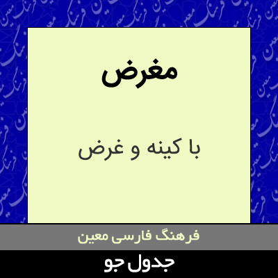 تصویری از مغرض