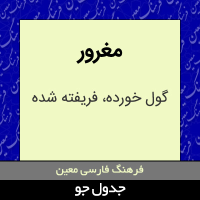 تصویری از مغرور