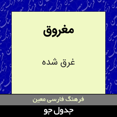 تصویری از مغروق