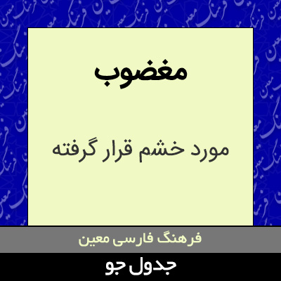 تصویری از مغضوب