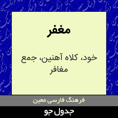 تصویری از مغفر