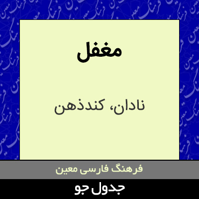 تصویری از مغفل