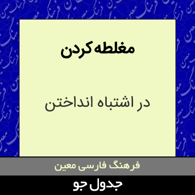 تصویری از مغلطه کردن