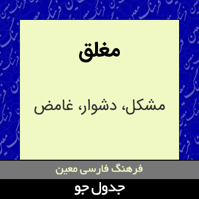 تصویری از مغلق