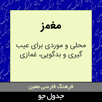 تصویری از مغمز