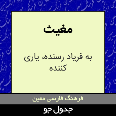 تصویری از مغیث