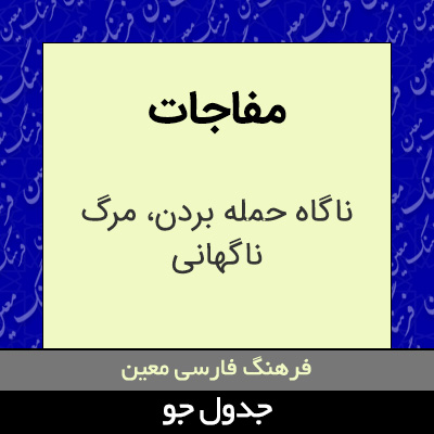 تصویری از مفاجات