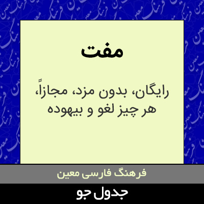 تصویری از مفت