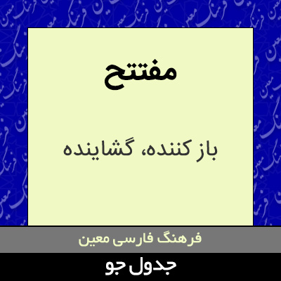 تصویری از مفتتح