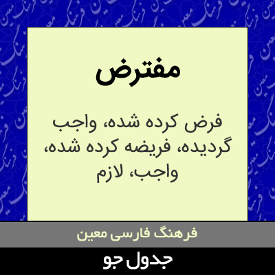 تصویری از مفترض