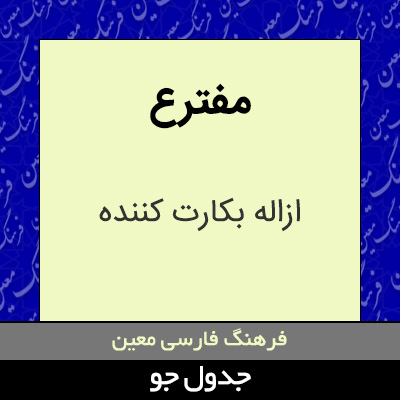 تصویری از مفترع