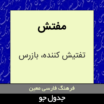 تصویری از مفتش