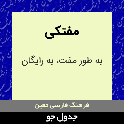 تصویری از مفتکی