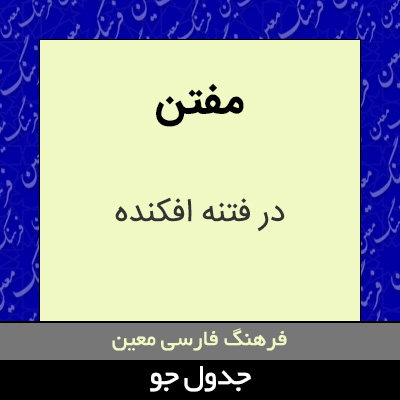 تصویری از مفتن