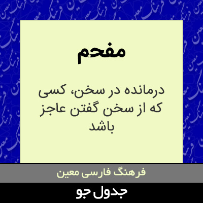 تصویری از مفحم