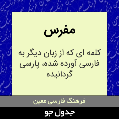 تصویری از مفرس