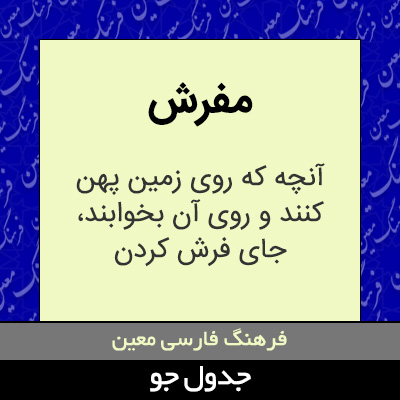 تصویری از مفرش