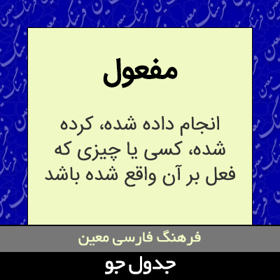 تصویری از مفعول