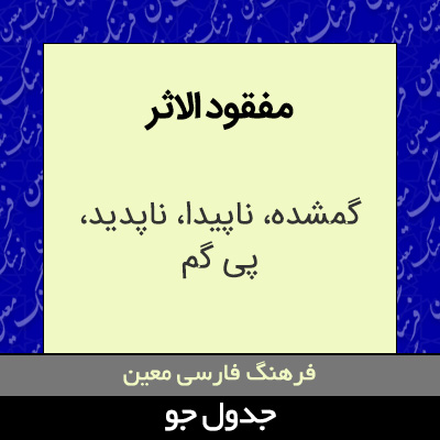 تصویری از مفقود الاثر