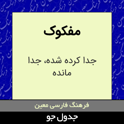 تصویری از مفکوک