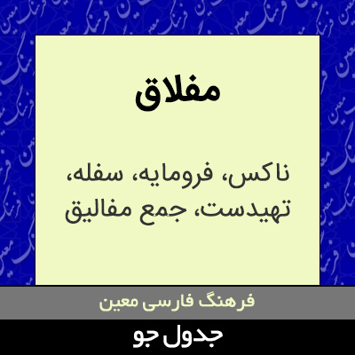 تصویری از مفلاق