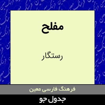 تصویری از مفلح