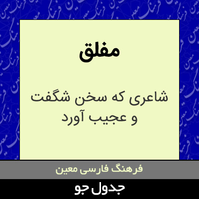 تصویری از مفلق