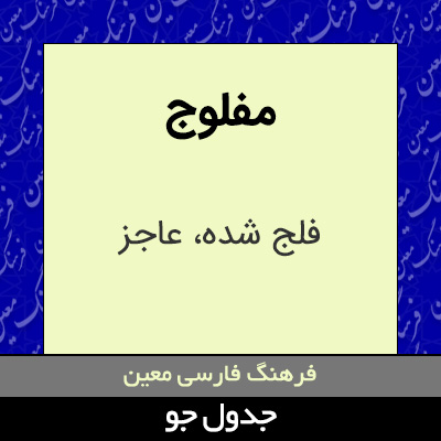 تصویری از مفلوج