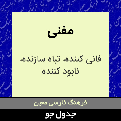 تصویری از مفنی