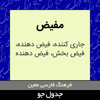 تصویری از مفیض