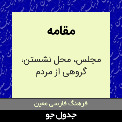 تصویری از مقامه