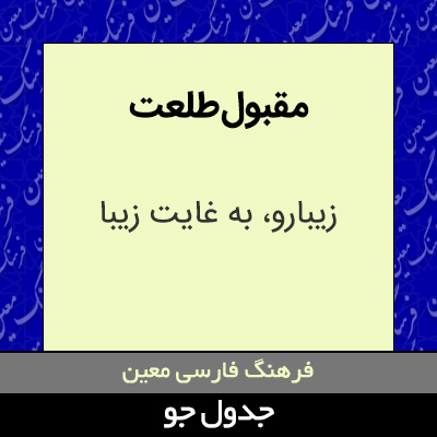 تصویری از مقبول طلعت