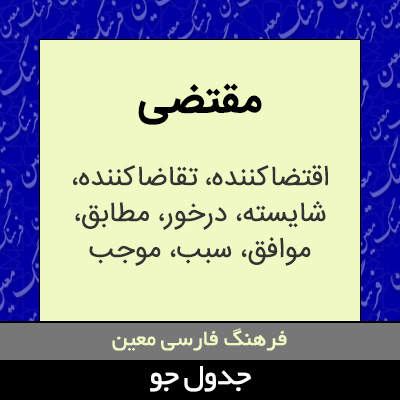 تصویری از مقتضی