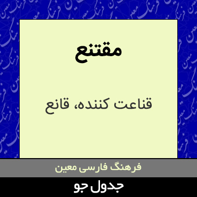 تصویری از مقتنع