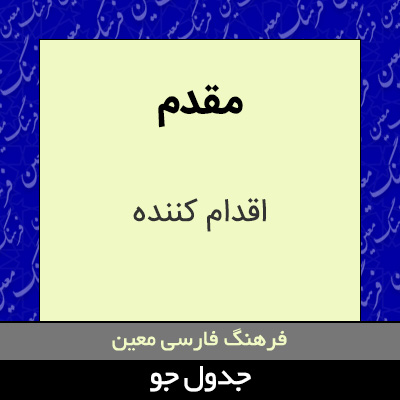 تصویری از مقدم