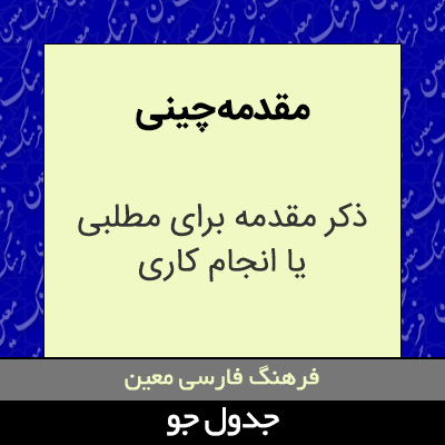 تصویری از مقدمه چینی