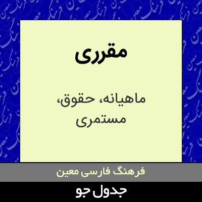 تصویری از مقرری