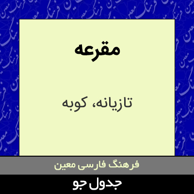 تصویری از مقرعه