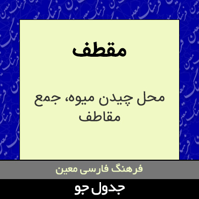 تصویری از مقطف