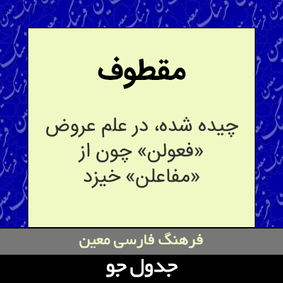 تصویری از مقطوف