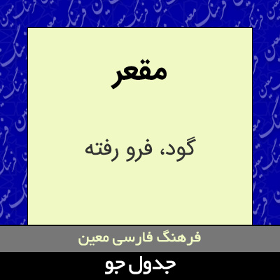 تصویری از مقعر