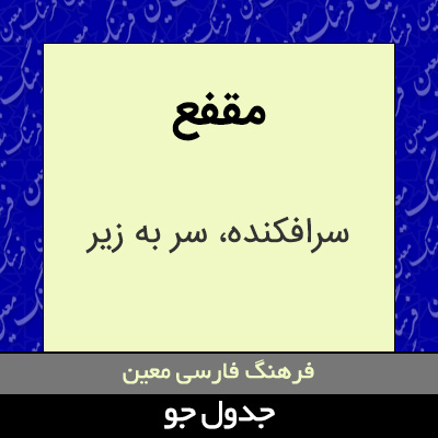 تصویری از مقفع