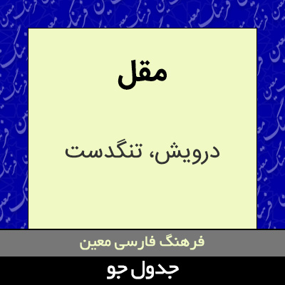 تصویری از مقل