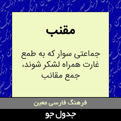 تصویری از مقنب