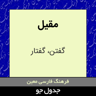 تصویری از مقیل