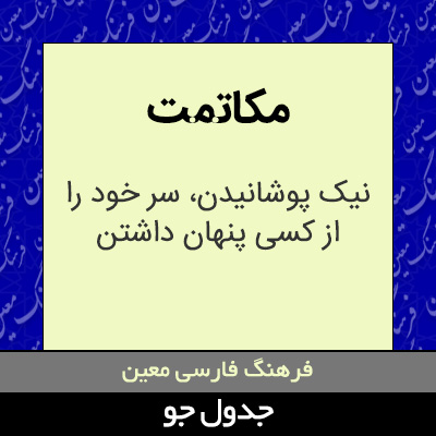 تصویری از مکاتمت