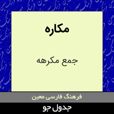 تصویری از مکاره