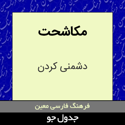 تصویری از مکاشحت