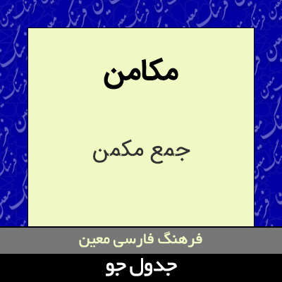 تصویری از مکامن