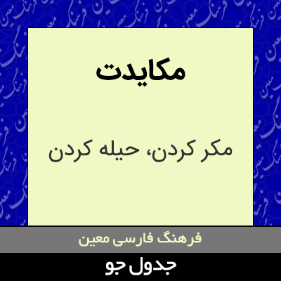 تصویری از مکایدت